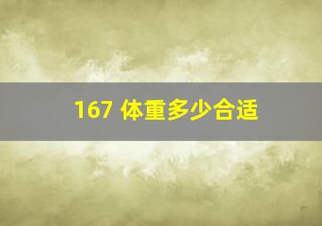 167 体重多少合适